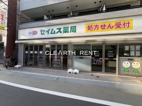 ドラックストア　セイムス 大森町薬局（ドラッグストア）まで545m