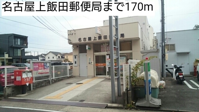 郵便局　名古屋上飯田郵便局（郵便局）まで170m