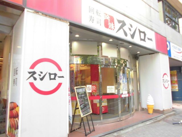 飲食店　スシロー 福岡親富孝通り店（飲食店）まで263m