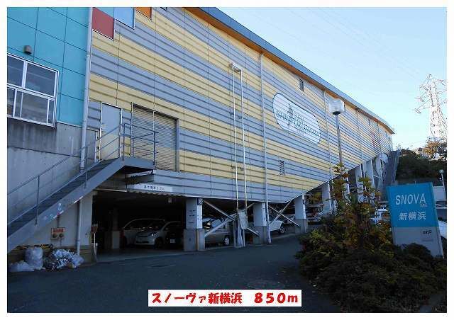 その他　スノーヴァ新横浜（その他）まで850m