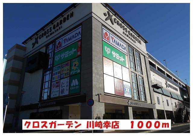ショッピングセンター　クロスガーデン川崎幸店（ショッピングセンター）まで1000m