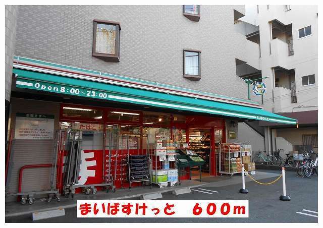 スーパー　まいばすっけと（スーパー）まで600m
