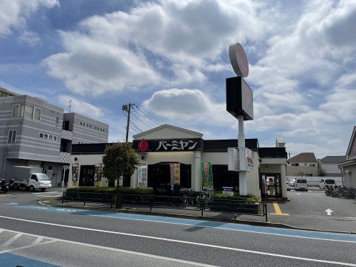 飲食店　バーミヤン 上石神井店（飲食店）まで134m