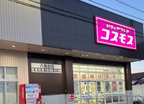 ドラックストア　ディスカウントドラッグコスモス六高台店（ドラッグストア）まで209m