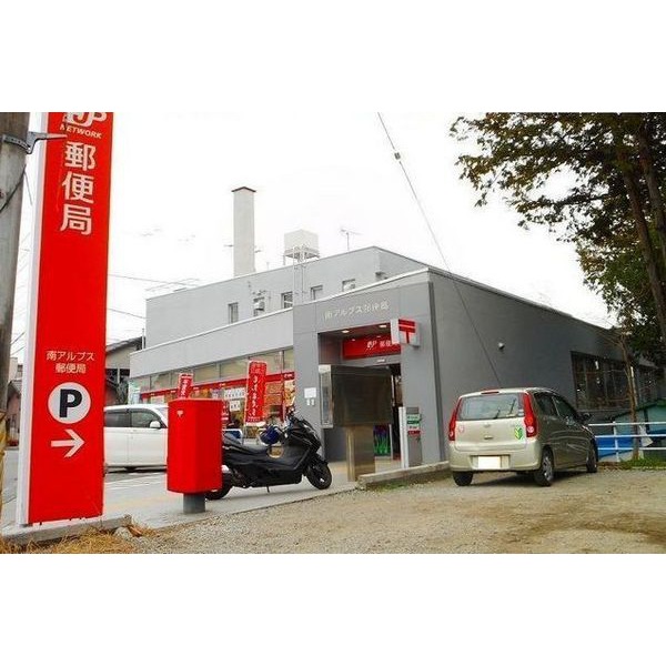 その他　南アルプス郵便局（その他）まで850m