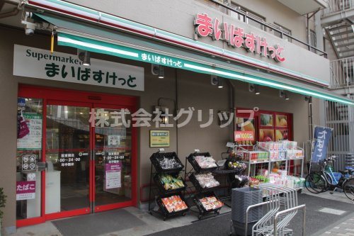 スーパー　まいばすけっと 阪東橋店（スーパー）まで116m