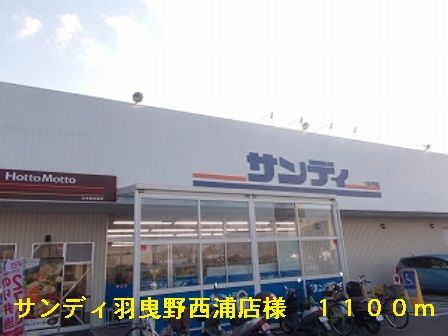 スーパー　サンディ羽曳野西浦店様（スーパー）まで1100m