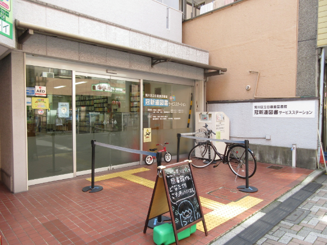 図書館　荒川区立冠新道図書サービスステーション（図書館）まで383m