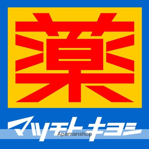 ドラックストア　マツモトキヨシ尻手駅前店（ドラッグストア）まで323m