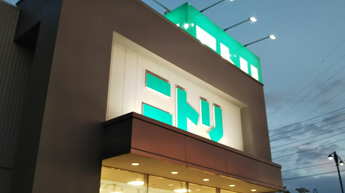 ホームセンター　ニトリ燕三条店（ホームセンター）まで314m