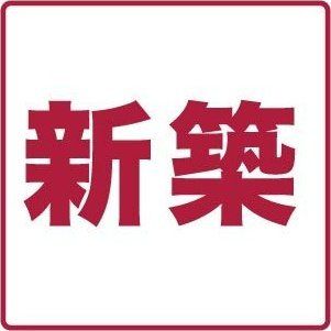 【仮称)坂戸市中富町PJII棟のその他】