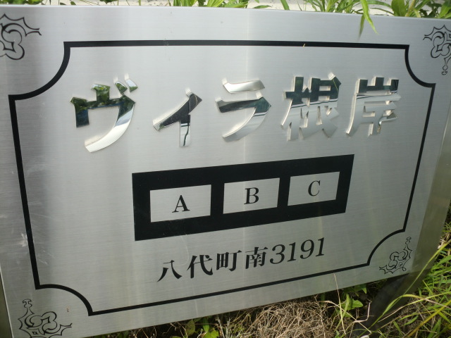 【ヴィラ根岸　A】の外観