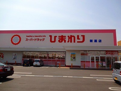 【福山市千代田町のアパートのドラックストア】