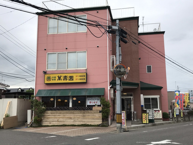 飲食店　萬寿園（飲食店）まで695m