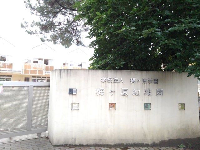 幼稚園・保育園　梅ヶ原幼稚園（幼稚園・保育園）まで280m