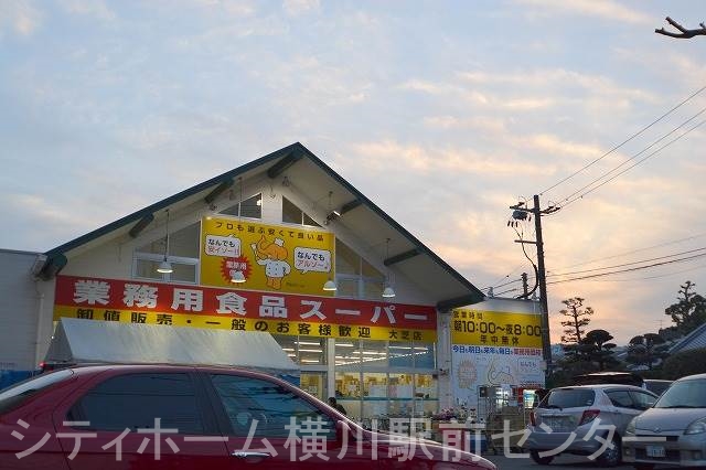 スーパー　業務用食品スーパー大芝店（スーパー）まで384m
