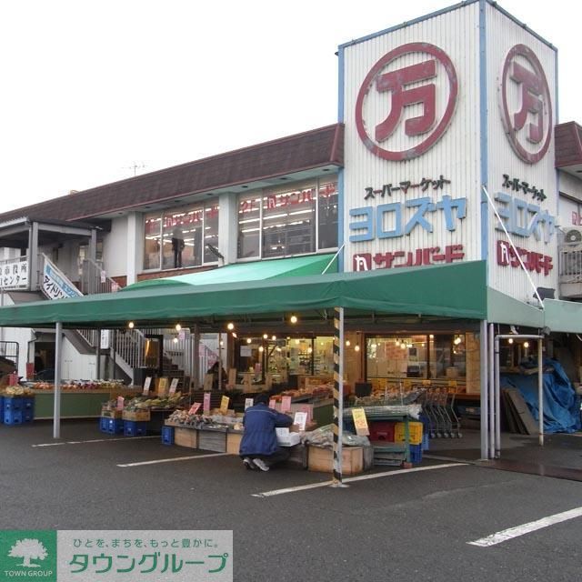 スーパー　よろずや（スーパー）まで260m