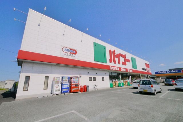 ドラックストア　ドラッグストアバイゴー日高原宿店（ドラッグストア）まで883m