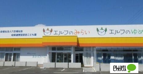 幼稚園・保育園　幼保連携型認定こども園エルフのみらい（幼稚園・保育園）まで344m