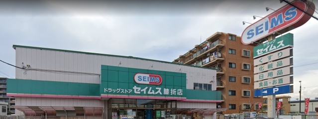 ドラックストア　ドラッグセイムス膝折店（ドラッグストア）まで494m