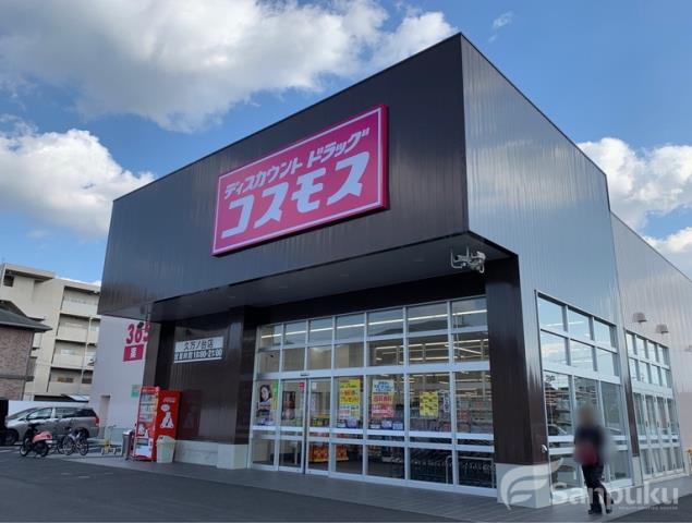 ドラックストア　コスモス　久万ノ台店（ドラッグストア）まで358m