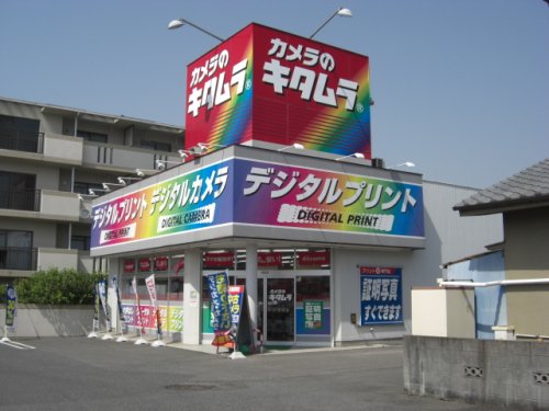 その他　カメラのキタムラ 福山・木之庄店（その他）まで437m