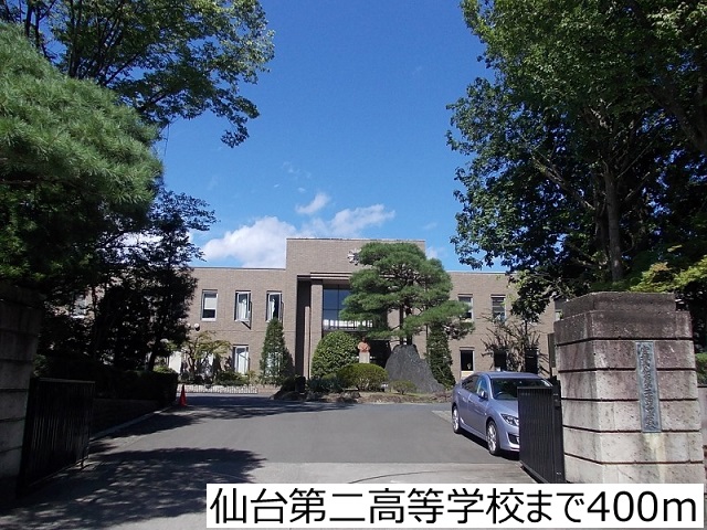 高校・高専　仙台第二高等学校（高校・高専）まで400m