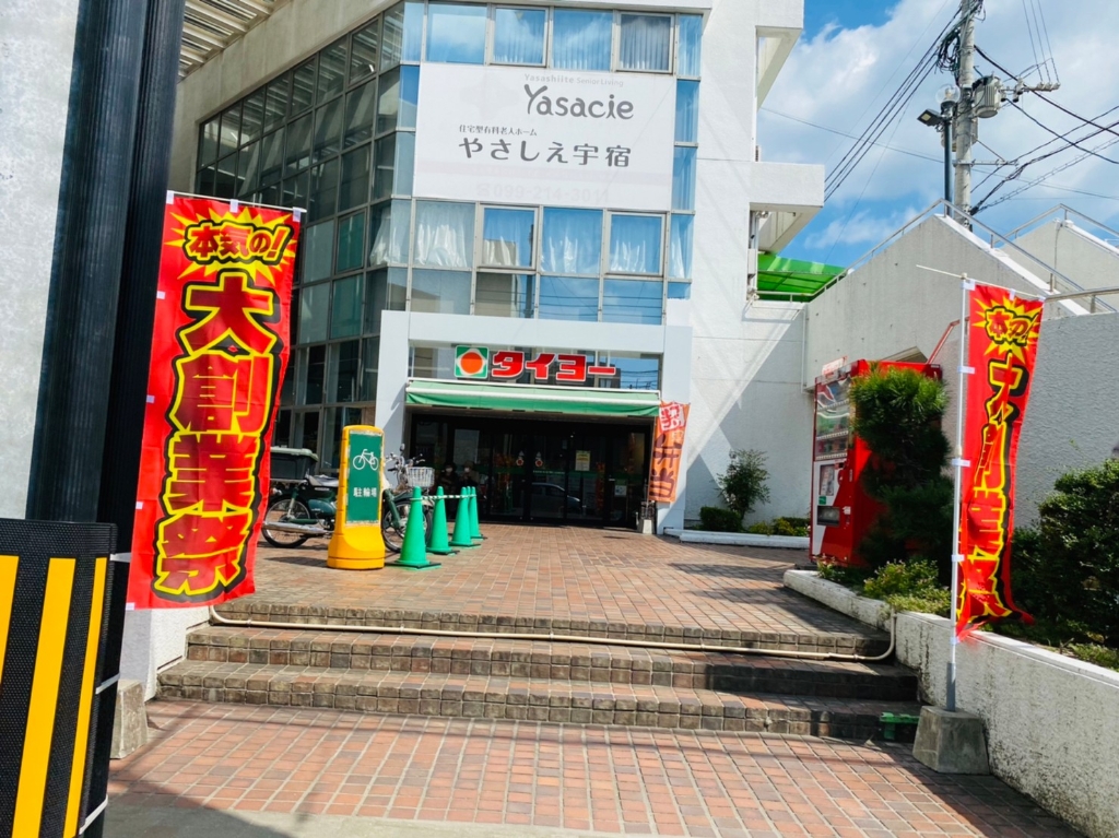 スーパー　タイヨー 宇宿店（スーパー）まで230m