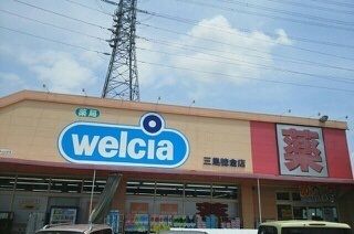 ドラックストア　ウェルシア三島徳倉店（ドラッグストア）まで750m