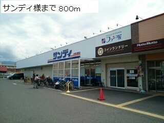 スーパー　サンディ様（スーパー）まで800m