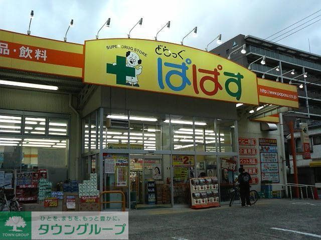 ドラックストア　どらっぐぱぱす住吉店（ドラッグストア）まで654m