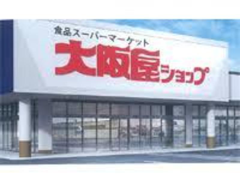 スーパー　大阪屋ショップ 赤田店（スーパー）まで1225m