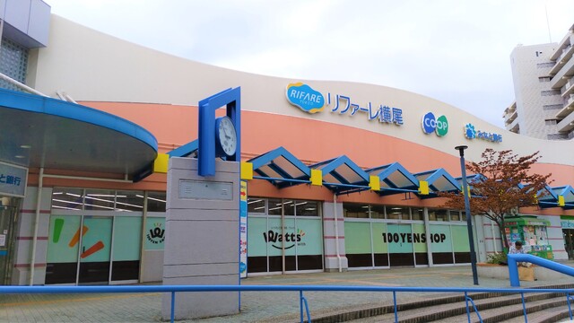 ショッピングセンター　リファーレ横尾（ショッピングセンター）まで42m