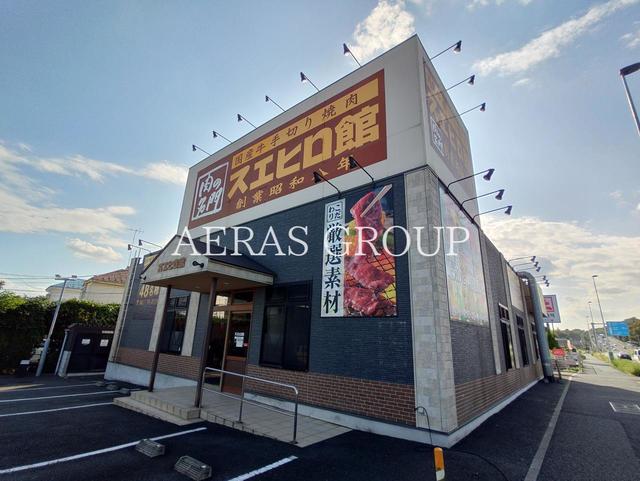 飲食店　焼肉スエヒロ館 日野店（飲食店）まで731m