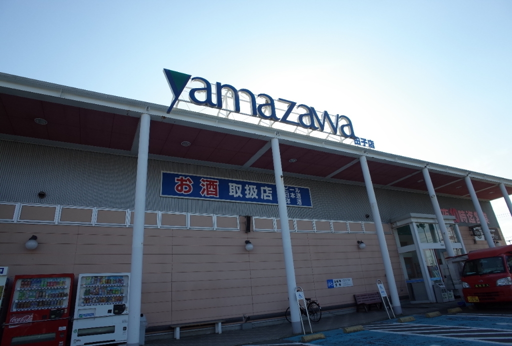 スーパー　ヤマザワ 田子店（スーパー）まで1909m