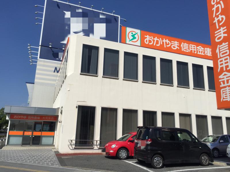 銀行　おかやま信用金庫大元支店（銀行）まで749m