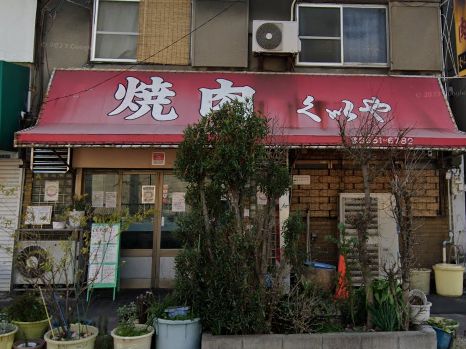 飲食店　焼肉くいや（飲食店）まで1100m