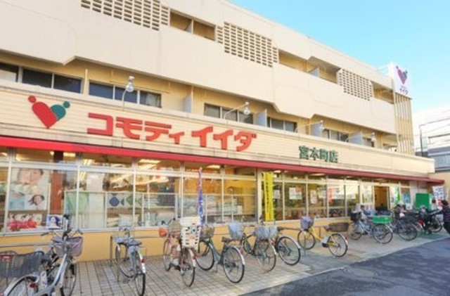 スーパー　コモディイイダ宮本町店（スーパー）まで278m