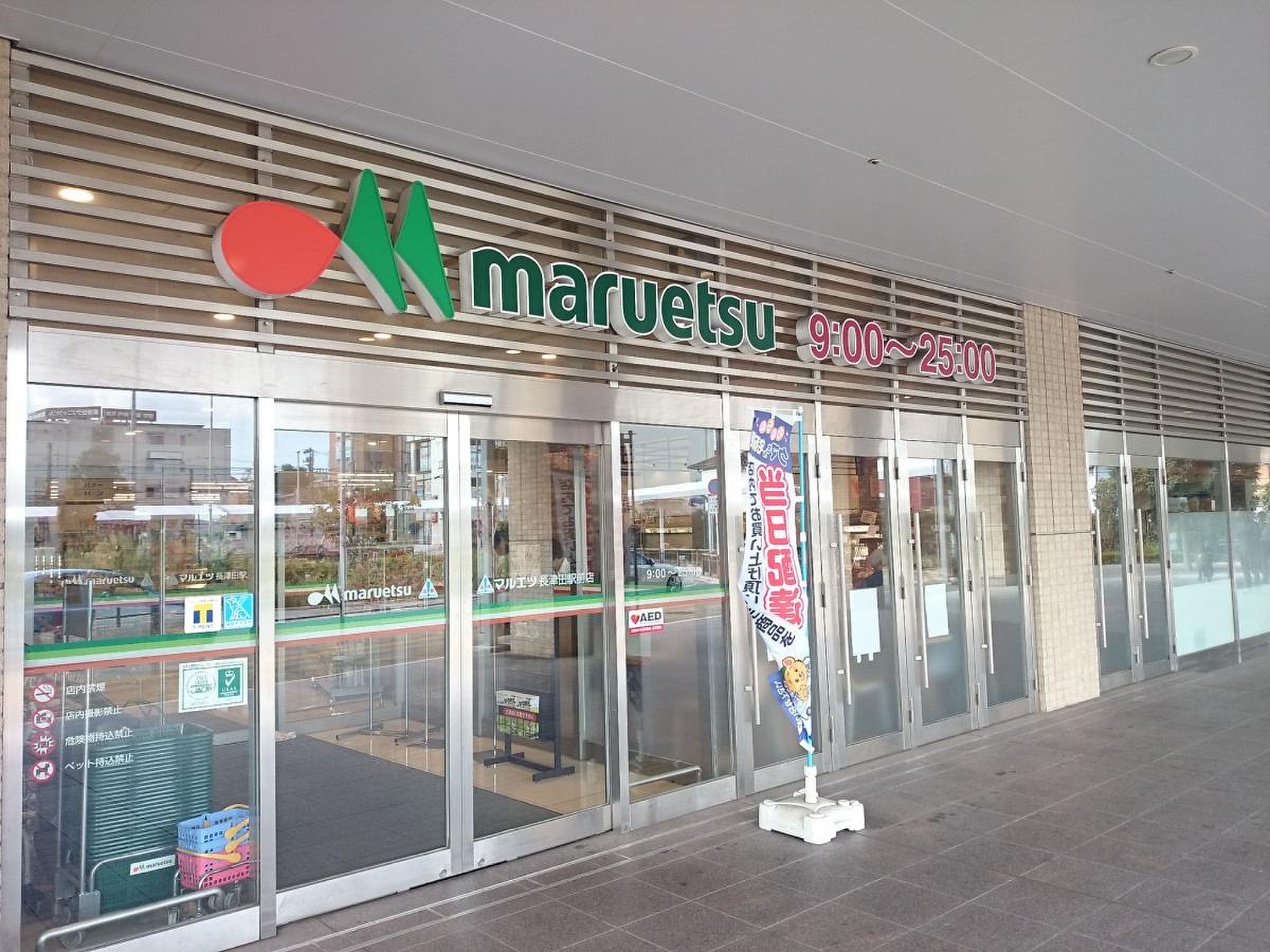 スーパー　マルエツ長津田駅前店（スーパー）まで632m