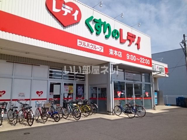 ドラックストア　くすりのレデイ 束本店（ドラッグストア）まで1652m