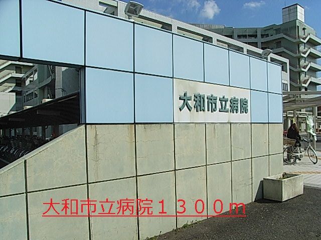 病院　大和市立病院（病院）まで1300m