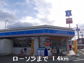 コンビニ　ローソン（コンビニ）まで1400m