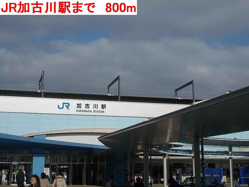 眺望　JR加古川駅まで800m
