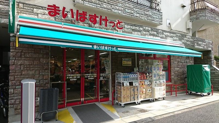 スーパー　まいばすけっと 中野本町3丁目店（スーパー）まで206m