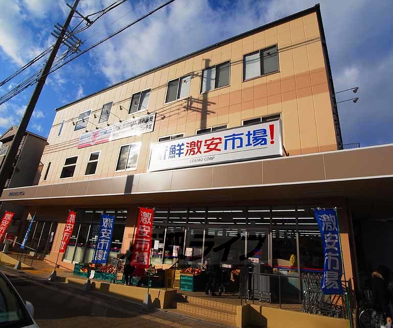 スーパー　新鮮激安市場 洛南店（スーパー）まで460m