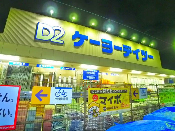 ホームセンター　ケーヨーデイツー（ホームセンター）まで140m