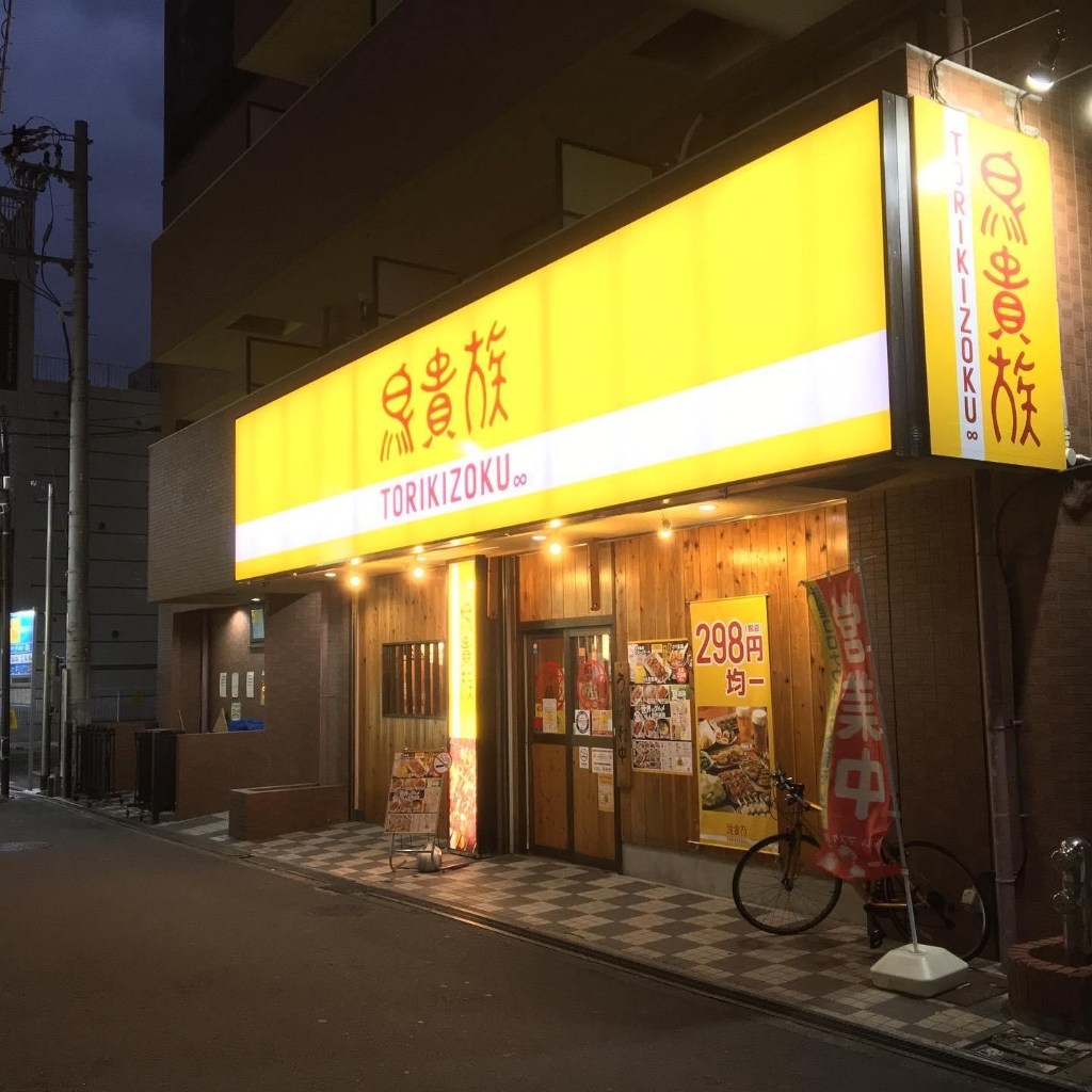 その他　鳥貴族 香里園店（その他）まで1292m