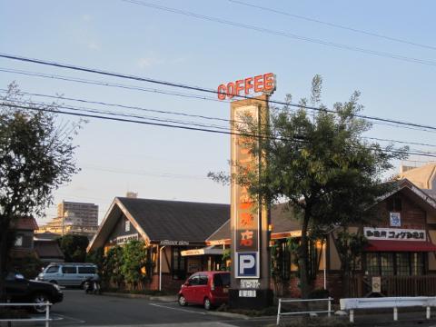 その他　コメダ珈琲梅森台店（その他）（その他）まで653m