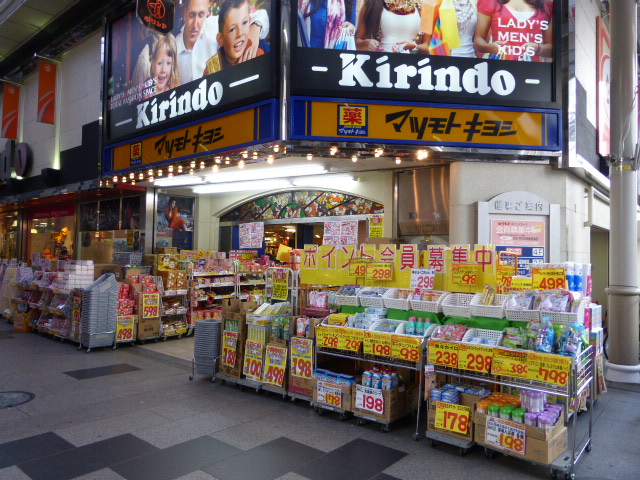 ドラックストア　マツモトキヨシキリンド淡路店（ドラッグストア）まで230m