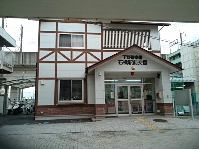 警察署・交番　下野警察署石橋駅前交番（警察署・交番）まで250m
